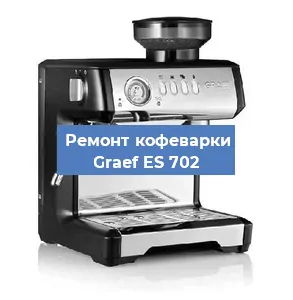 Чистка кофемашины Graef ES 702 от кофейных масел в Воронеже
